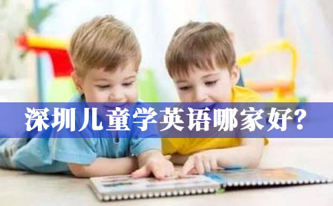 深圳儿童学英语哪家好